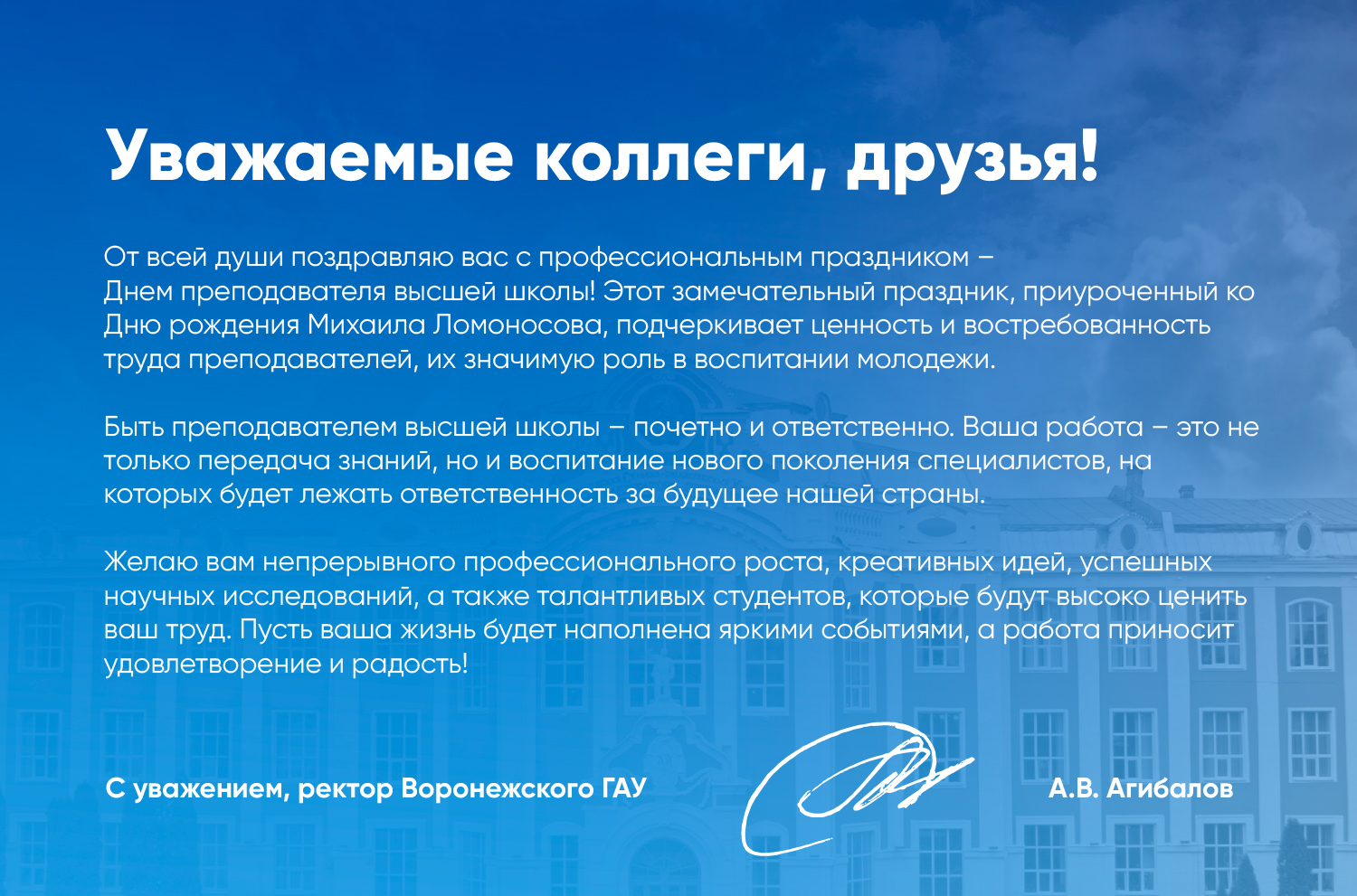 ПОЗДРАВЛЕНИЕ РЕКТОРА А.В. АГИБАЛОВА С ДНЕМ ПРЕПОДАВАТЕЛЯ ВЫСШЕЙ ШКОЛЫ