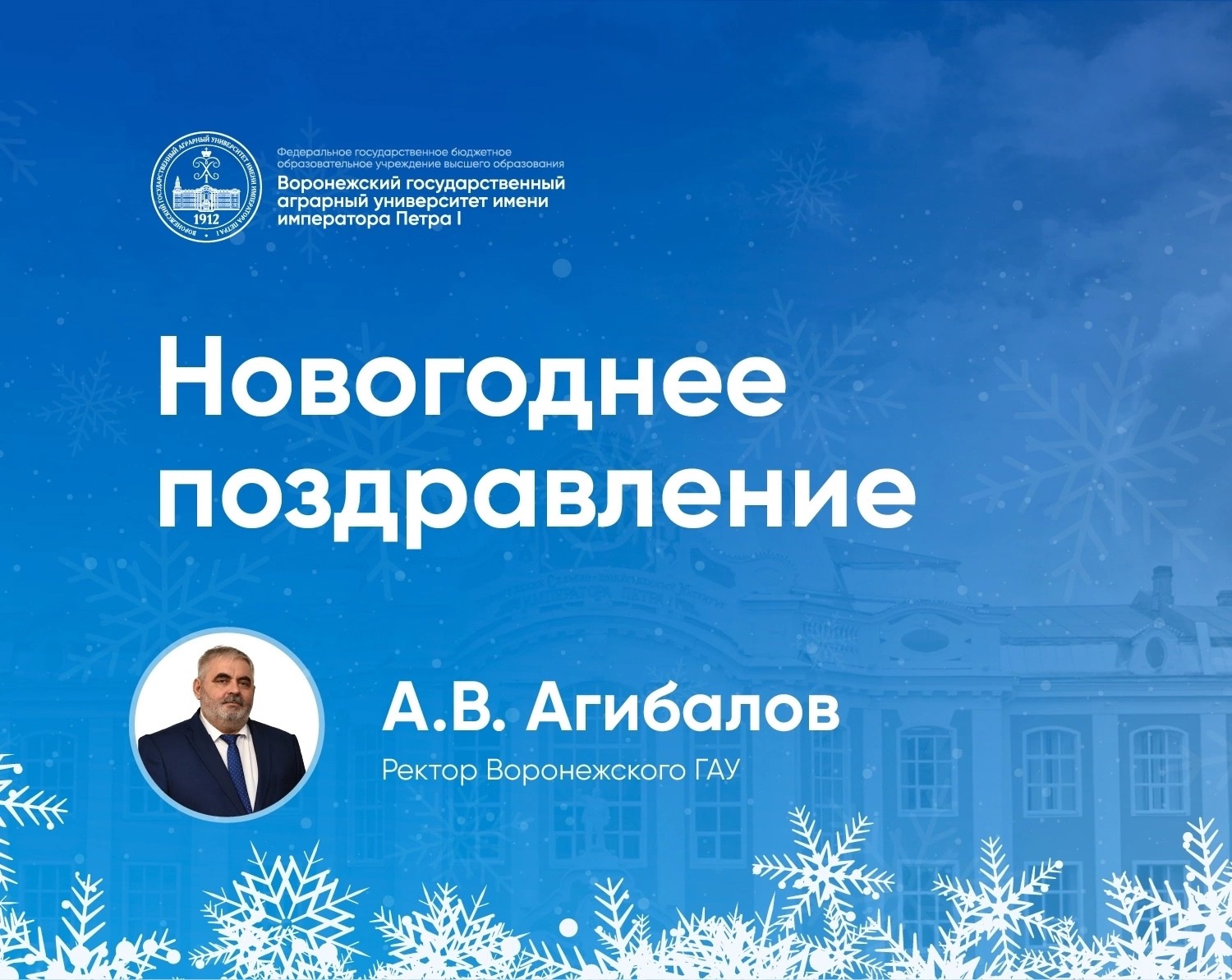НОВОГОДНЕЕ ПОЗДРАВЛЕНИЕ РЕКТОРА А.В. АГИБАЛОВА