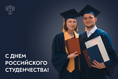 ПОЗДРАВЛЕНИЕ МИНИСТРА СЕЛЬСКОГО ХОЗЯЙСТВА ОКСАНЫ ЛУТ С ДНЕМ РОССИЙСКОГО СТУДЕНЧЕСТВА