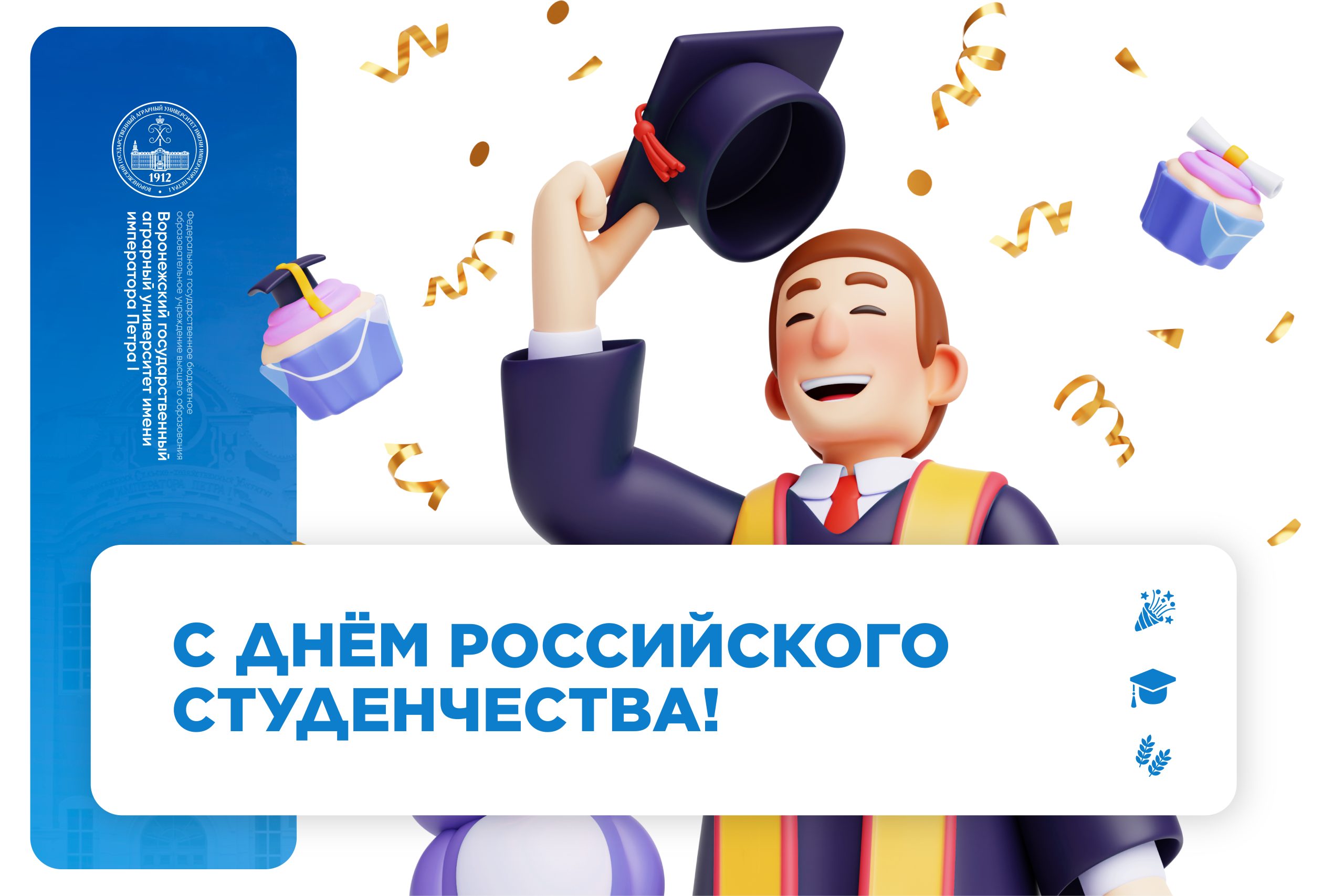 ПОЗДРАВЛЕНИЕ РЕКТОРА ВОРОНЕЖСКОГО ГАУ АГИБАЛОВА А.В. С ДНЁМ РОССИЙСКОГО СТУДЕНЧЕСТВА