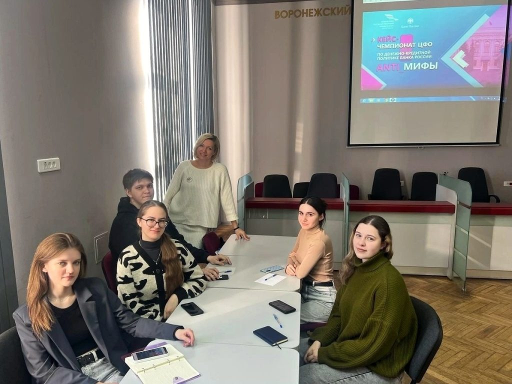 КОМАНДА ВОРОНЕЖСКОГО ГАУ ПРИСОЕДИНИЛАСЬ К ПЕРВОМУ СТУДЕНЧЕСКОМУ КЕЙС-ЧЕМПИОНАТУ ЦФО «ANTI-МИФЫ ДЕНЕЖНО-КРЕДИТНОЙ ПОЛИТИКИ»