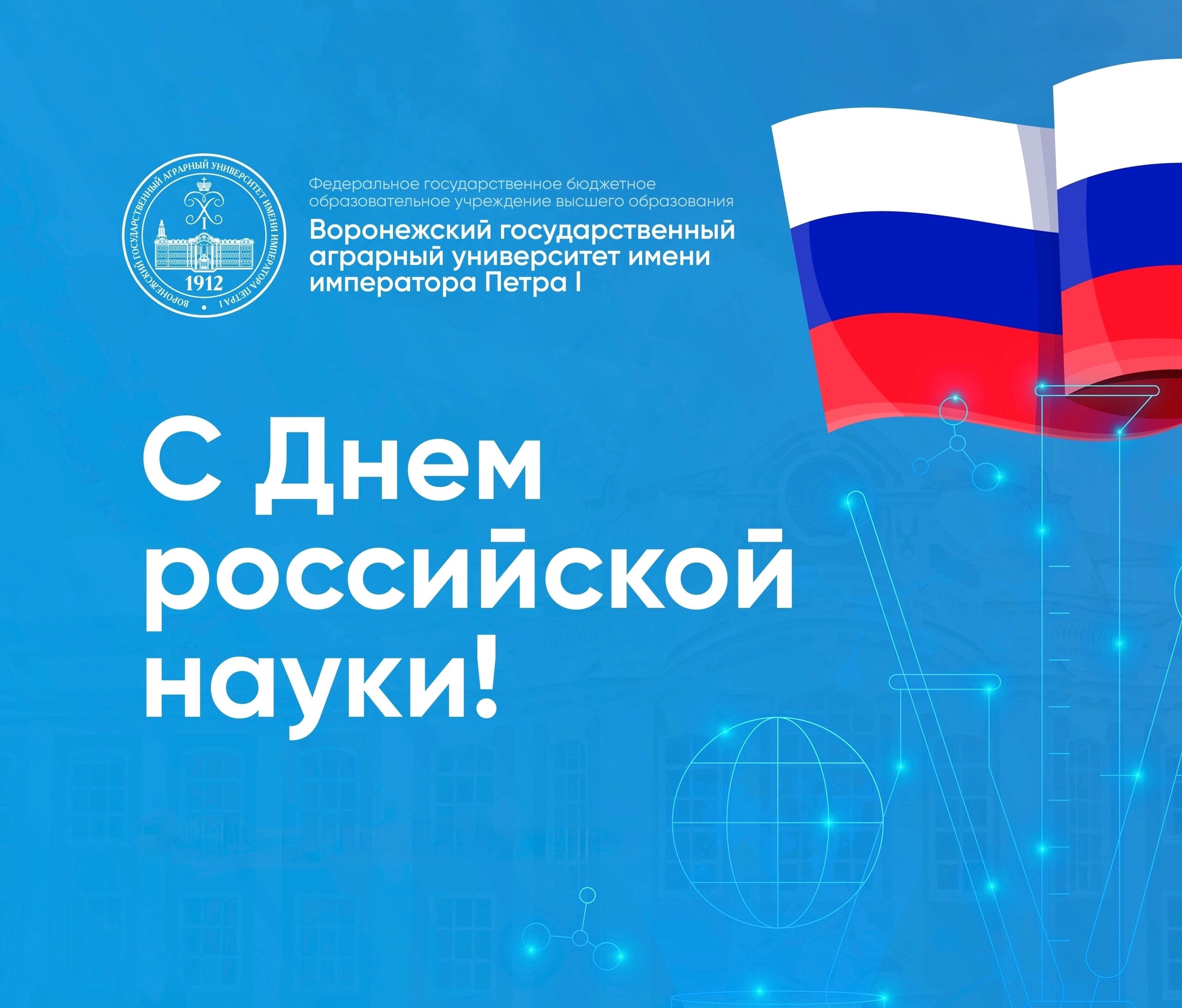 ПОЗДРАВЛЕНИЕ РЕКТОРА ВОРОНЕЖСКОГО ГАУ АГИБАЛОВА А.В. С ДНЁМ РОССИЙСКОЙ НАУКИ!