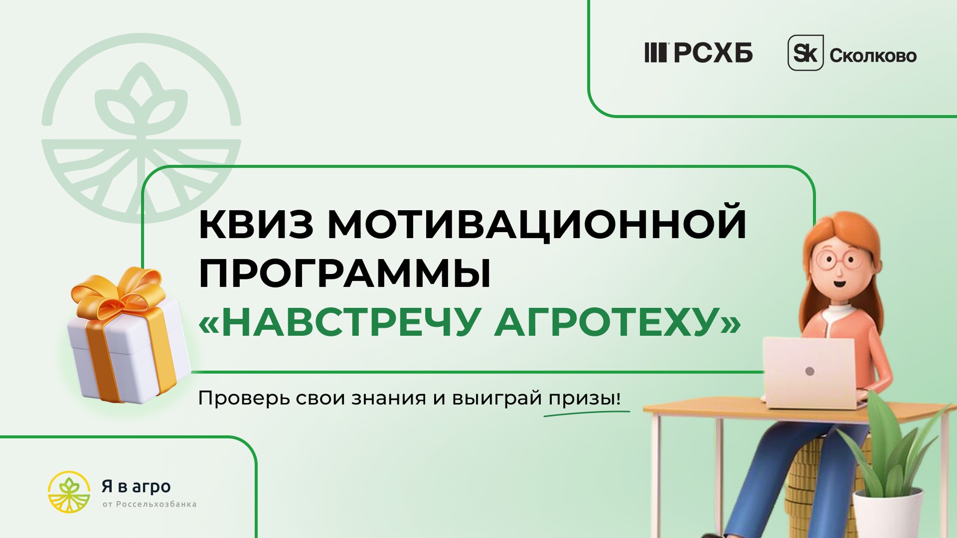 НАВСТРЕЧУ АГРОТЕХУ
