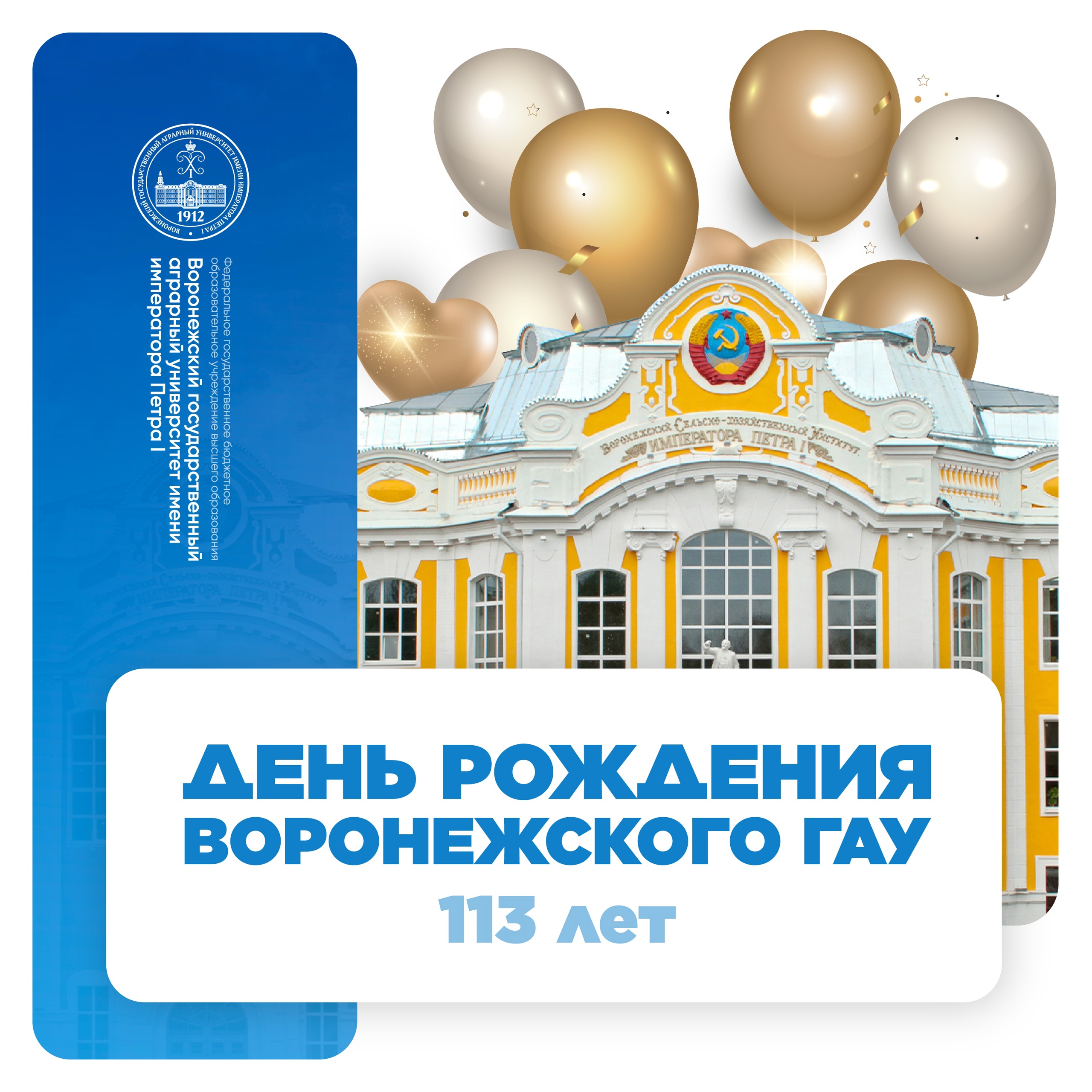 ВОРОНЕЖСКОМУ ГАУ ИСПОЛНИЛОСЬ 113 ЛЕТ!