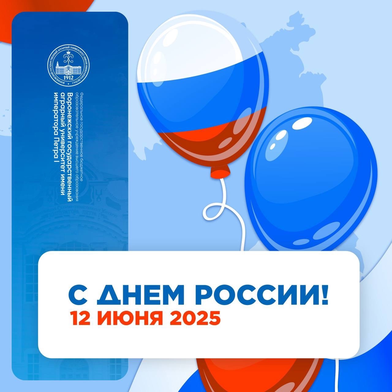 ПОЗДРАВЛЯЕМ С ДНЕМ РОССИИ!