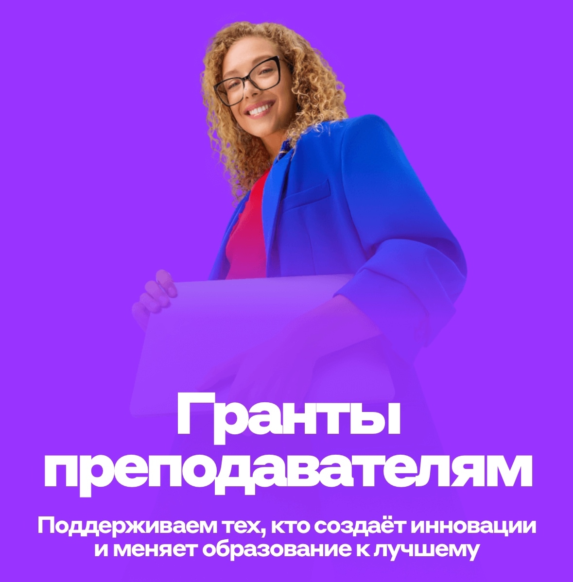 СТАРТ ПРОГРАММЫ «АЛЬФА-БУДУЩЕЕ | ГРАНТЫ ПРЕПОДАВАТЕЛЯМ»