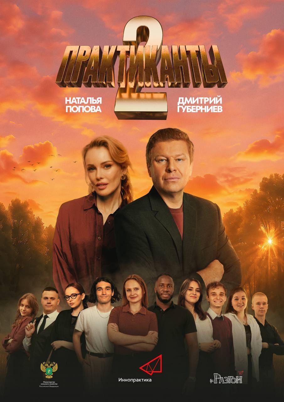 ВТОРОЙ СЕЗОН ШОУ «ПРАКТИКАНТЫ»