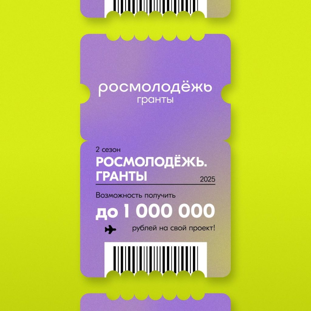 РОСМОЛОДЁЖЬ.ГРАНТЫ ОТКРЫВАЕТ ВТОРОЙ СЕЗОН