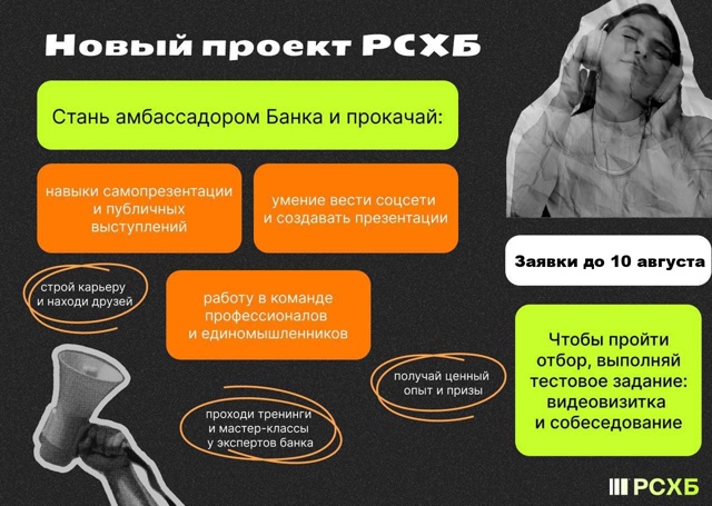 Присоединяйся к Амбассадорам РСХБ до 10 августа!