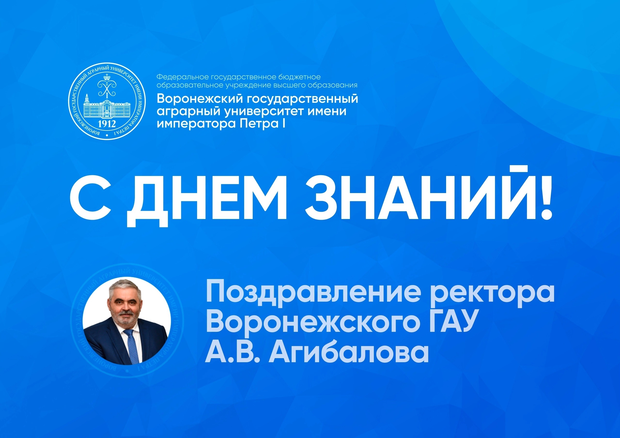 ПОЗДРАВЛЕНИЕ РЕКТОРА ВОРОНЕЖСКОГО ГАУ А.В. АГИБАЛОВА С ДНЕМ ЗНАНИЙ!