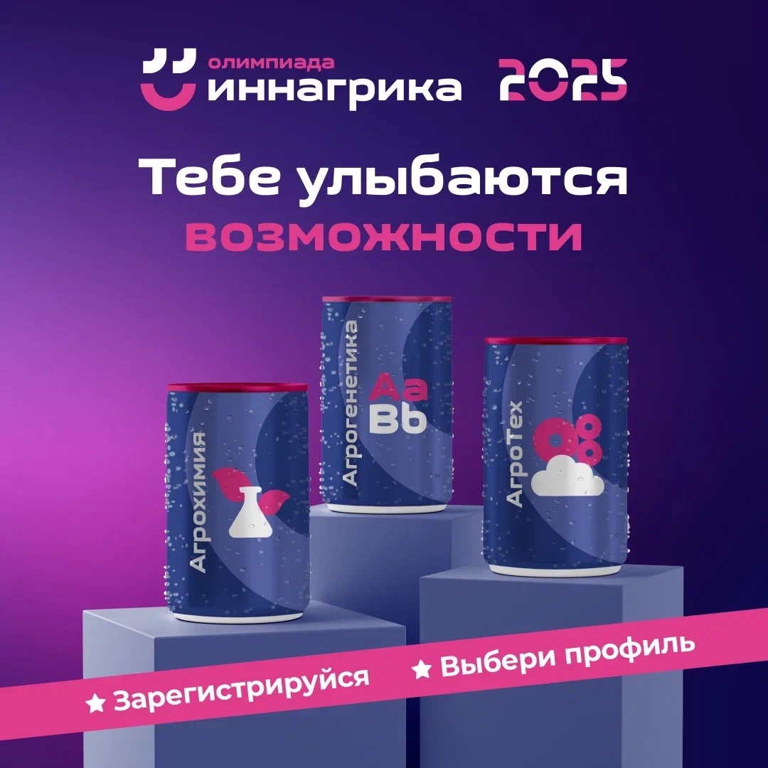 СТАРТ РЕГИСТРАЦИИ НА ВСЕРОССИЙСКУЮ ОЛИМПИАДУ ПО АГРОГЕНЕТИКЕ «ИННАГРИКА-2025»