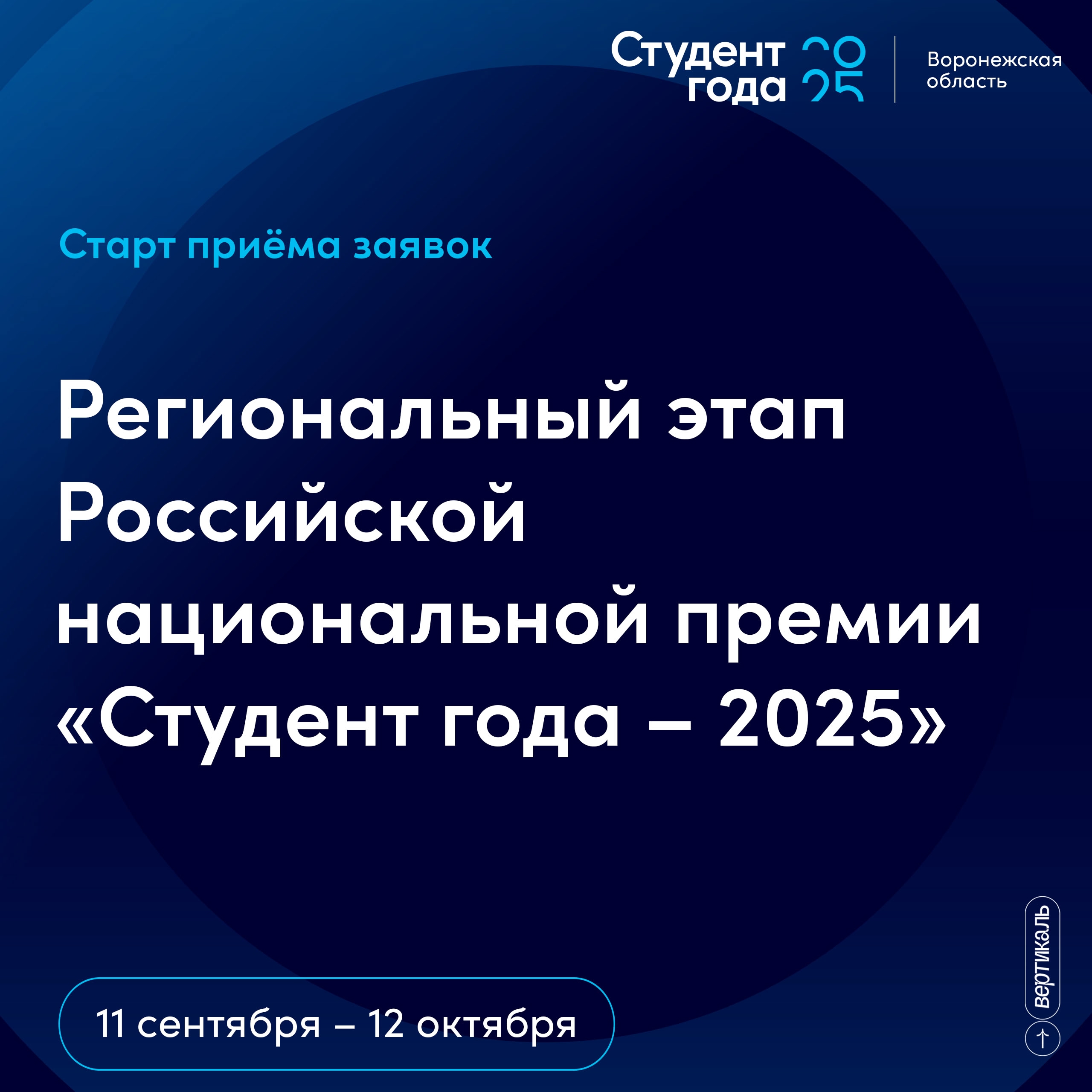ОТКРЫВАЕМ ПРИЁМ ЗАЯВОК НА РЕГИОНАЛЬНЫЙ ЭТАП РОССИЙСКОЙ НАЦИОНАЛЬНОЙ ПРЕМИИ «СТУДЕНТ ГОДА – 2025»