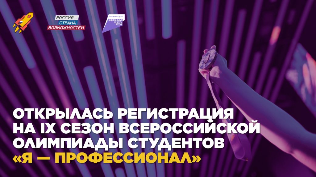 СТАРТОВАЛА РЕГИСТРАЦИЯ НА ВСЕРОССИЙСКУЮ ОЛИМПИАДУ «Я — ПРОФЕССИОНАЛ»! ВГАУ — СНОВА В ЧИСЛЕ ПЛОЩАДОК ПО НАПРАВЛЕНИЮ «АГРОИНЖЕНЕРИЯ»!