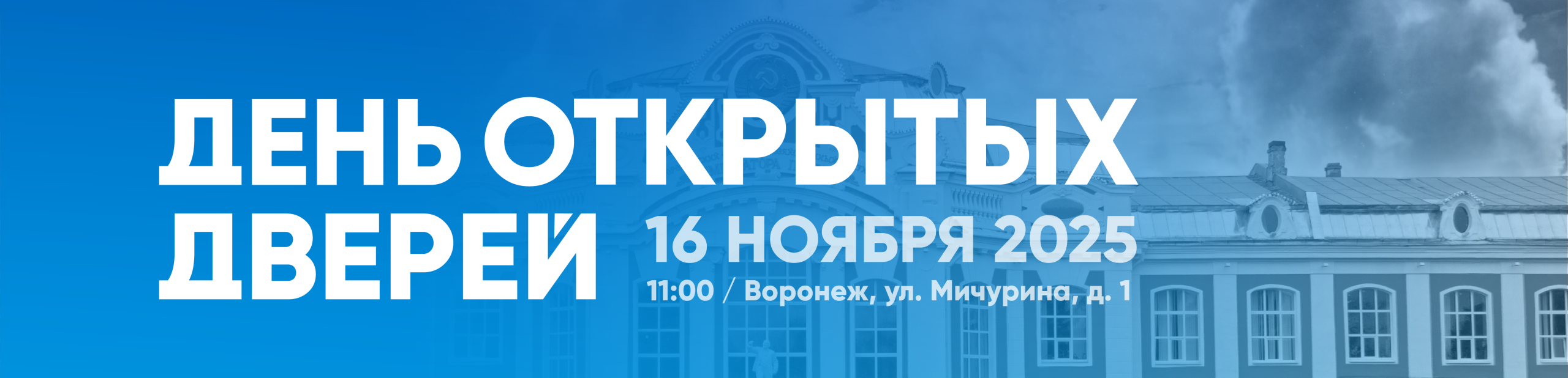 День открытых дверей