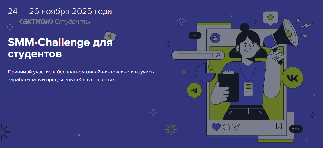 ВСЕРОССИЙСКИЙ ОНЛАЙН — ИНТЕНСИВ ДЛЯ СТУДЕНТОВ «SMM-CHALLENGE»