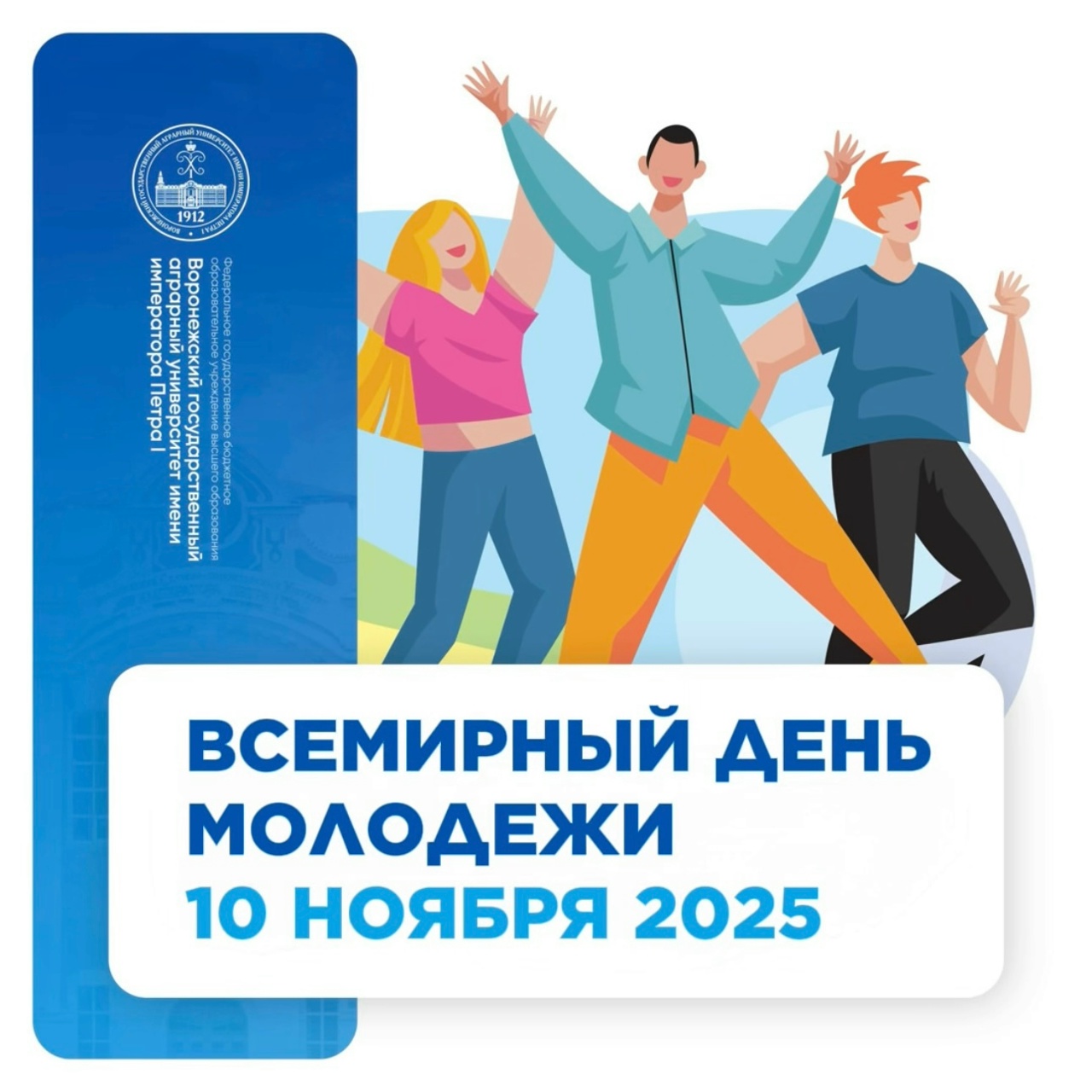 ВСЕМИРНЫЙ ДЕНЬ МОЛОДЕЖИ