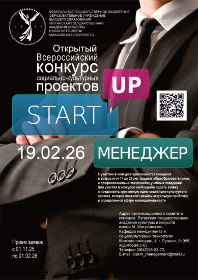 ВСЕРОССИЙСКИЙ КОНКУРС СОЦИАЛЬНО-КУЛЬТУРНЫХ  ПРОЕКТОВ «ST-ART-UP МЕНЕДЖЕР»