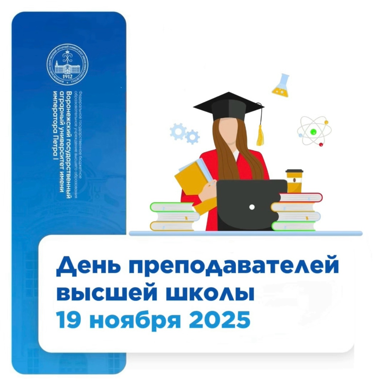 ДЕНЬ ПРЕПОДАВАТЕЛЕЙ ВЫСШЕЙ ШКОЛЫ