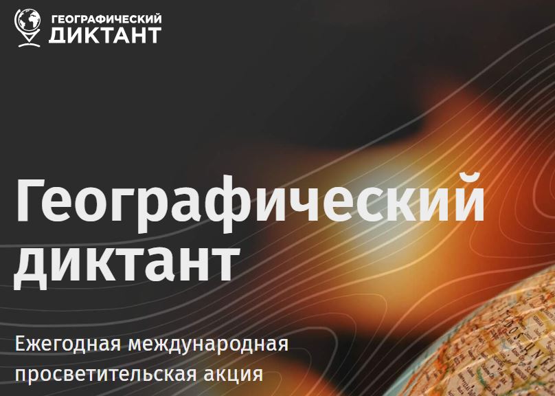 ВСЕРОССИЙСКИЙ ГЕОГРАФИЧЕСКИЙ ДИКТАНТ – 2025: ПРОВЕРЬ СВОИ ЗНАНИЯ!