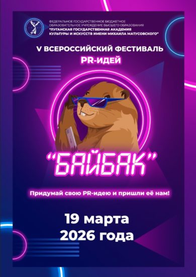 ВСЕРОССИЙСКИЙ ФЕСТИВАЛЬ РЕКЛАМЫ И PR-ИДЕЙ «БАЙБАК»