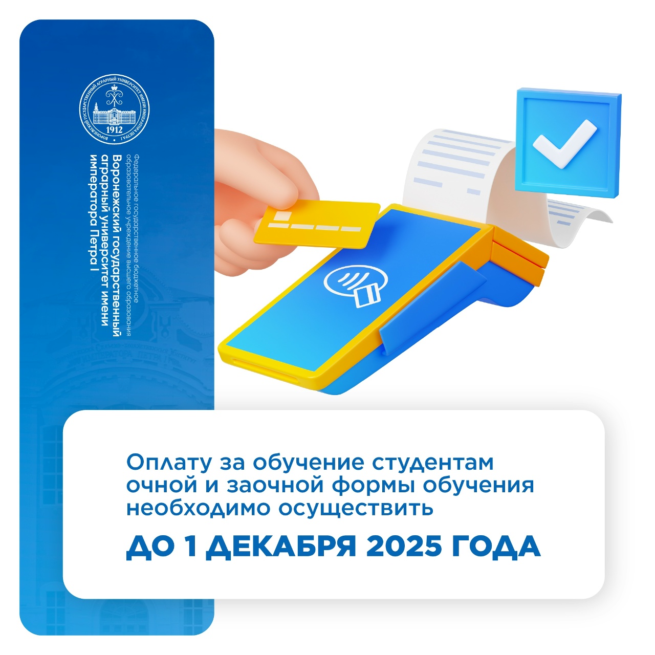 УВАЖАЕМЫЕ СТУДЕНТЫ! НАПОМИНАЕМ О НЕОБХОДИМОСТИ ОПЛАТЫ ОБУЧЕНИЯ