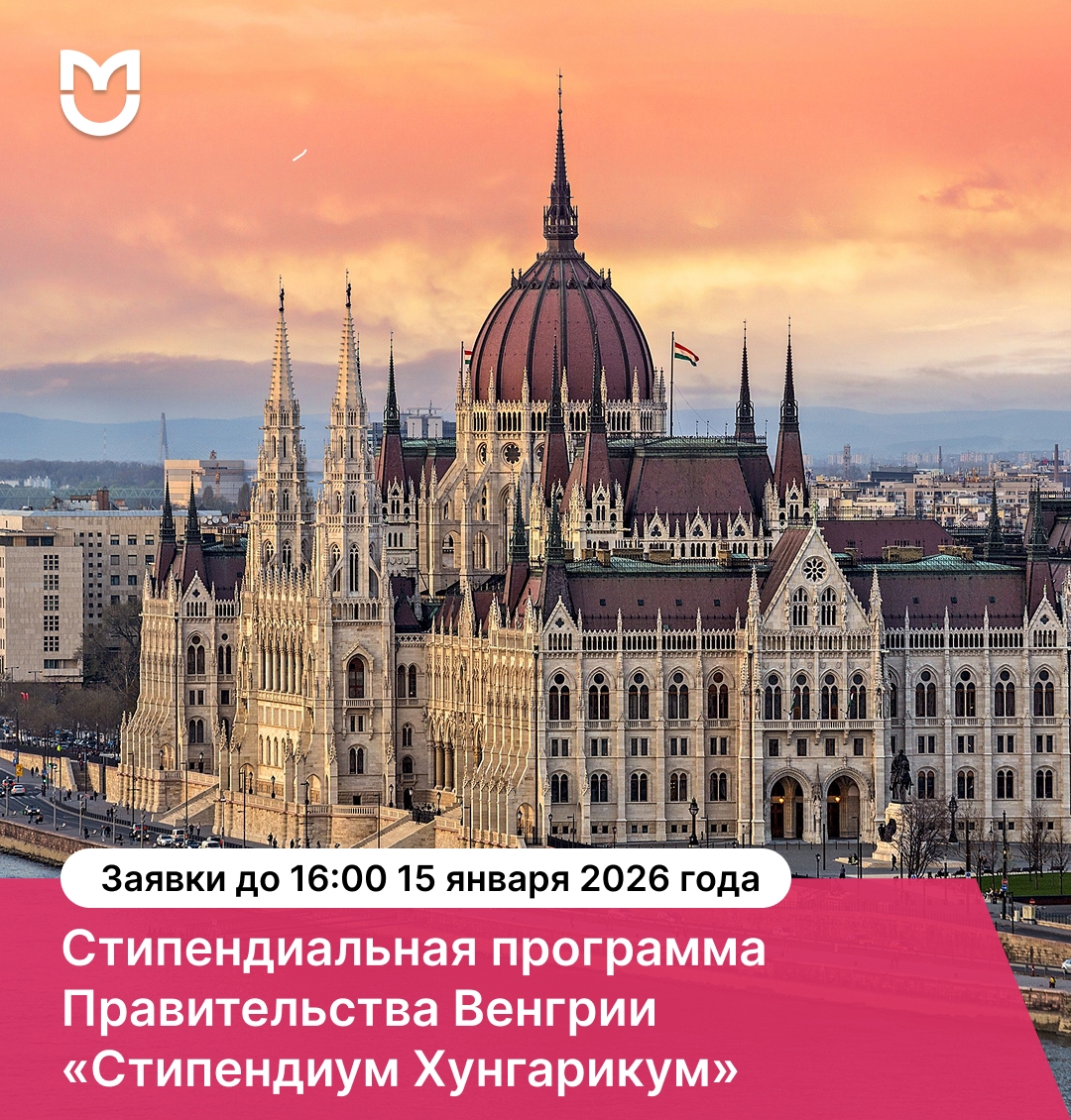 СТИПЕНДИЯ В ВЕНГРИИ: ОТКРЫТ ПРИЕМ ЗАЯВОК НА ПРОГРАММУ «СТИПЕНДИУМ ХУНГАРИКУМ»