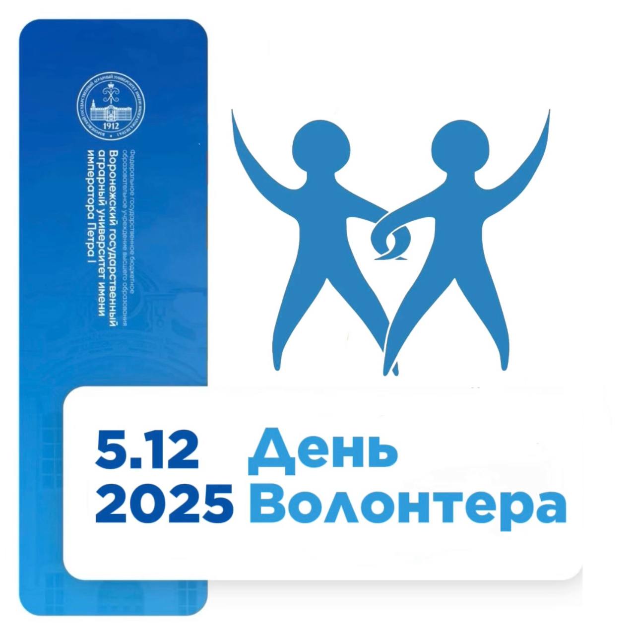 ДЕНЬ ВОЛОНТЁРА