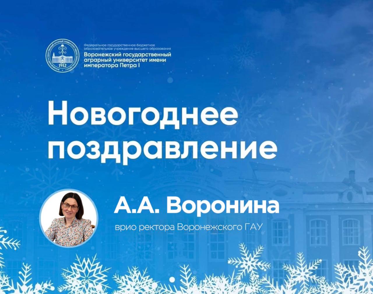 НОВОГОДНЕЕ ПОЗДРАВЛЕНИЕ ВРИО РЕКТОРА А.А ВОРОНИНОЙ