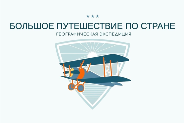ВСЕРОССИЙСКИЙ КОНКУРС «БОЛЬШОЕ ПУТЕШЕСТВИЕ ПО СТРАНЕ: ДАЛЬНИЙ ВОСТОК»