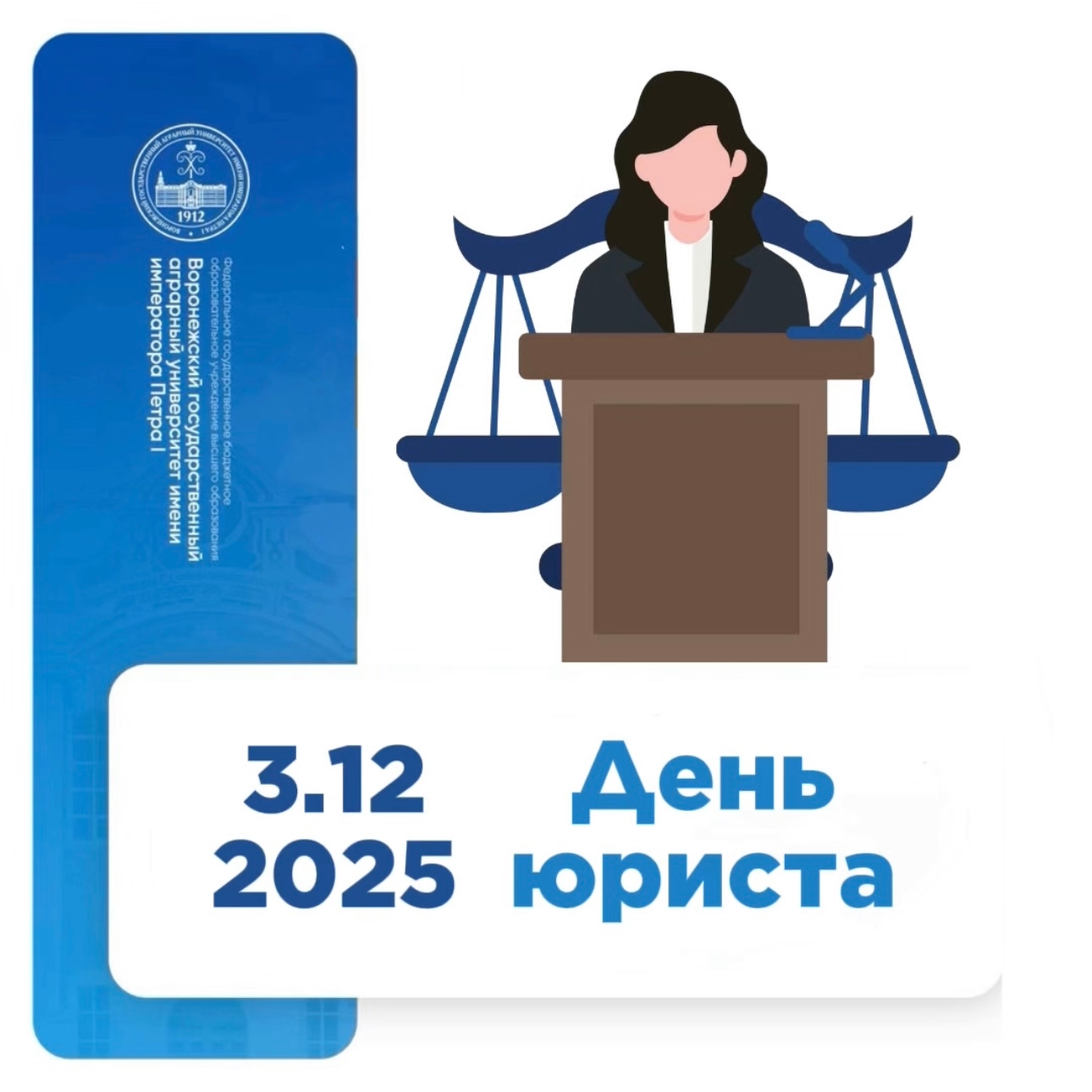 ДЕНЬ ЮРИСТА