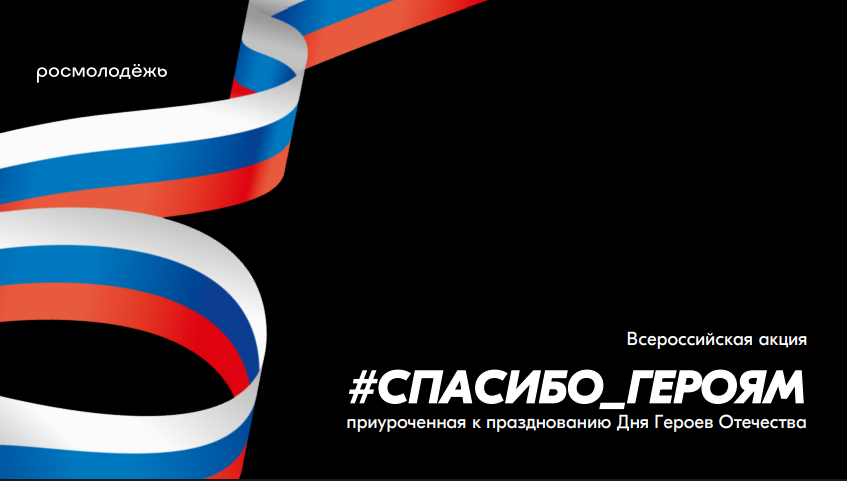 ДЕНЬ ГЕРОЕВ ОТЕЧЕСТВА В ВОРОНЕЖСКОМ ГАУ