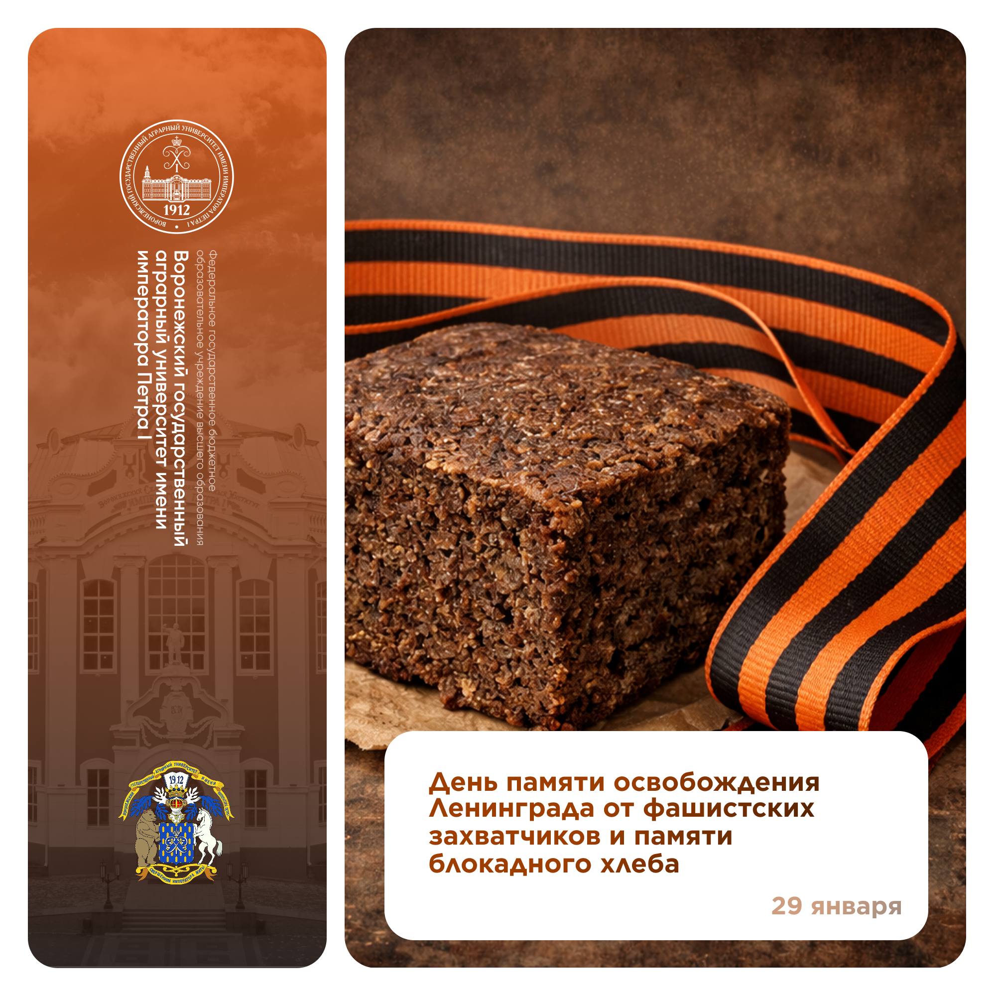 ДЕНЬ ПАМЯТИ БЛОКАДНОГО ХЛЕБА В ВГАУ