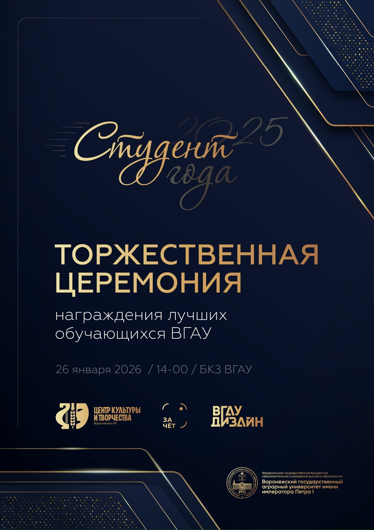 ЕЖЕГОДНАЯ ЦЕРЕМОНИЯ НАГРАЖДЕНИЯ ЛУЧШИХ СТУДЕНТОВ ПО ИТОГАМ 2025 ГОДА