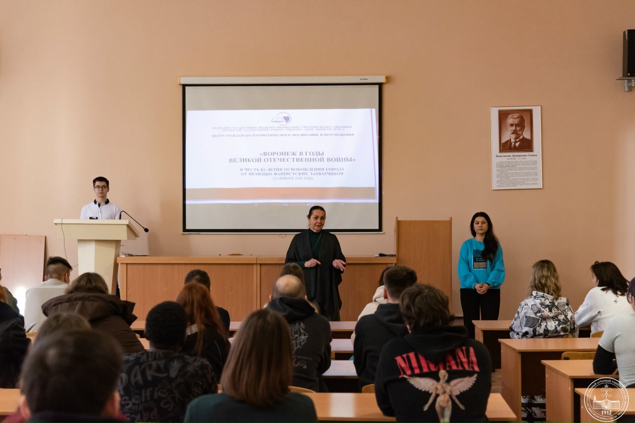 ВГАУ ПОЧТИЛ ПАМЯТЬ ЗАЩИТНИКОВ ВОРОНЕЖА: В УНИВЕРСИТЕТЕ ПРОШЕЛ ПАТРИОТИЧЕСКИЙ ЛЕКТОРИЙ