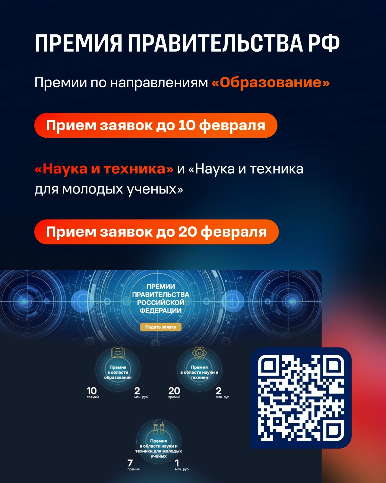 ПРОДОЛЖАЕТСЯ ПРИЁМ ЗАЯВОК НА СОИСКАНИЕ ПРЕМИЙ ПРАВИТЕЛЬСТВА РОССИЙСКОЙ ФЕДЕРАЦИИ 2026 ГОДА