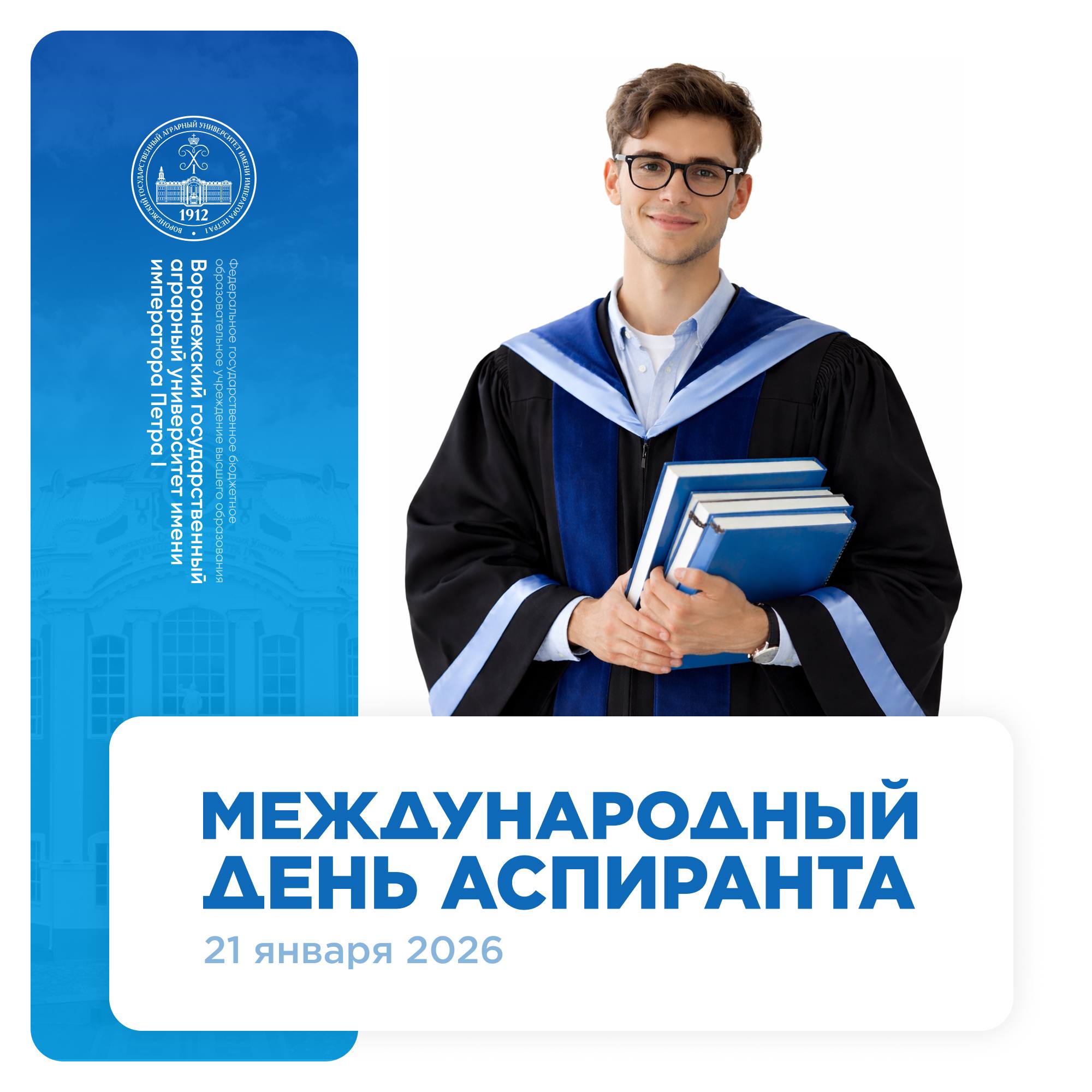 21 ФЕВРАЛЯ – МЕЖДУНАРОДНЫЙ ДЕНЬ АСПИРАНТА!
