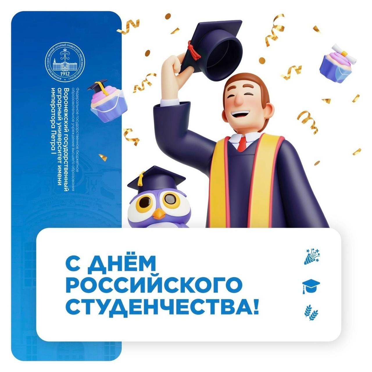 ДЕНЬ РОССИЙСКОГО СТУДЕНЧЕСТВА