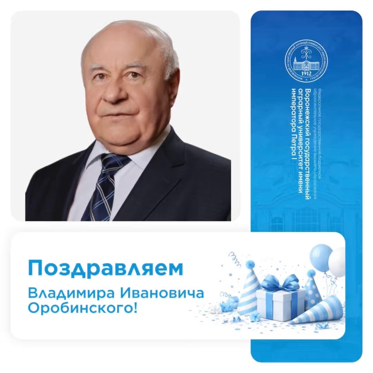 СЕГОДНЯ ОТМЕЧАЕТ СВОЙ ДЕНЬ РОЖДЕНИЯ ОРОБИНСКИЙ ВЛАДИМИР ИВАНОВИЧ, ПРОФЕССОР, ДОКТОР СЕЛЬСКОХОЗЯЙСТВЕННЫХ НАУК, ЗАВЕДУЮЩИЙ КАФЕДРОЙ СЕЛЬСКОХОЗЯЙСТВЕННЫХ МАШИН, ТРАКТОРОВ И АВТОМОБИЛЕЙ, ДЕКАН АГРОИНЖЕНЕРНОГО ФАКУЛЬТЕТА.