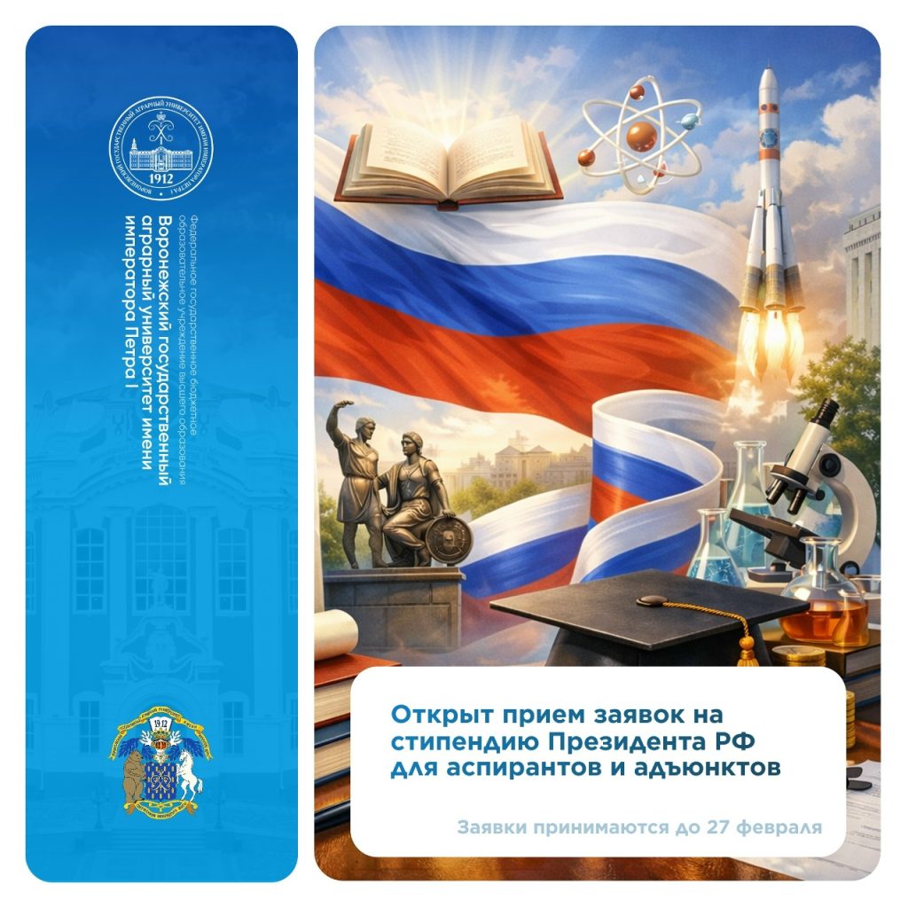 ОТКРЫТ ПРИЕМ ЗАЯВОК НА СТИПЕНДИЮ ПРЕЗИДЕНТА РФ ДЛЯ АСПИРАНТОВ И АДЪЮНКТОВ