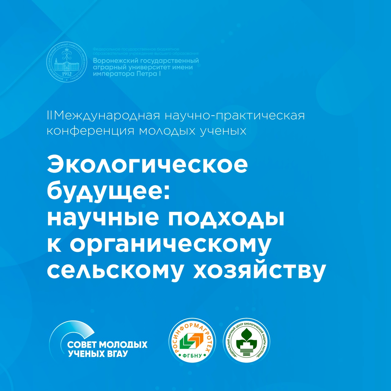 II МЕЖДУНАРОДНАЯ КОНФЕРЕНЦИЯ МОЛОДЫХ УЧЁНЫХ «ЭКОЛОГИЧЕСКОЕ БУДУЩЕЕ: НАУКА ДЛЯ ОРГАНИЧЕСКОГО СЕЛЬСКОГО ХОЗЯЙСТВА»