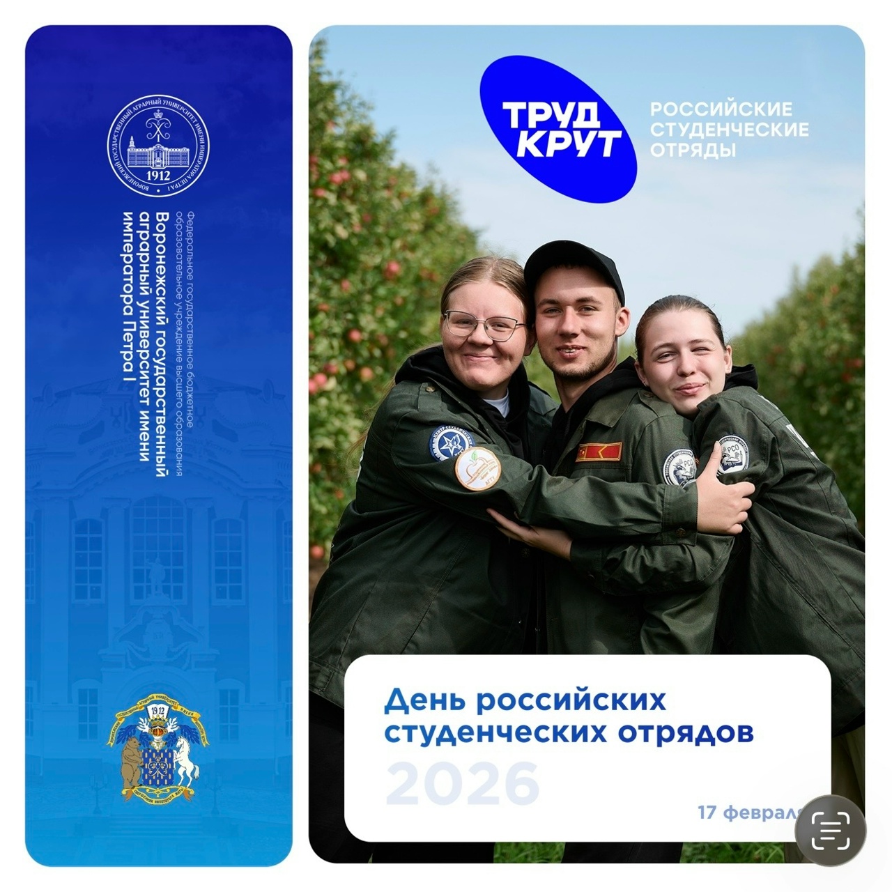 ДЕНЬ РОССИЙСКИХ СТУДЕНЧЕСКИХ ОТРЯДОВ