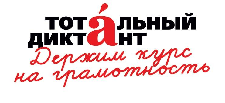 ТОТАЛЬНЫЙ ДИКТАНТ — 2026