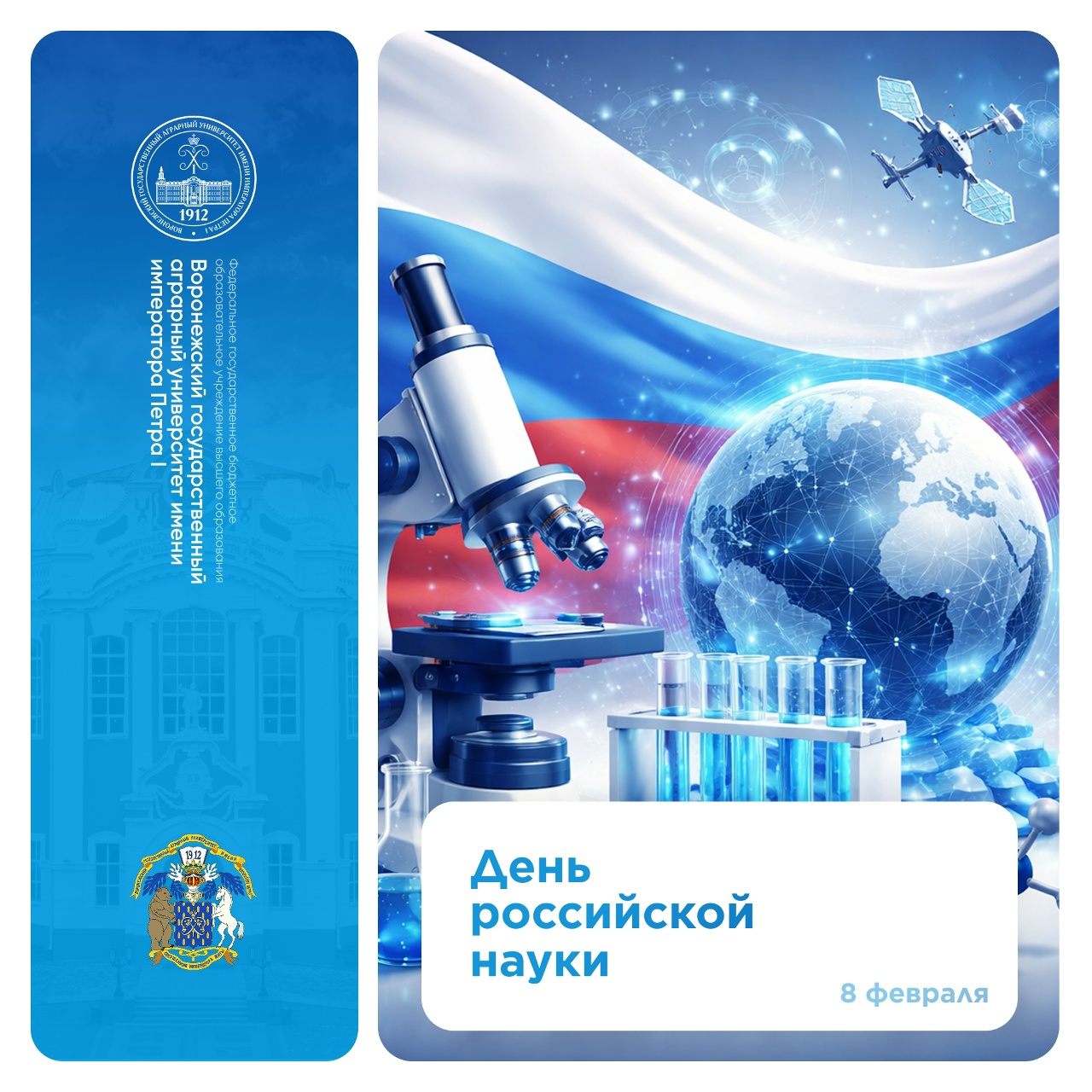 ПОЗДРАВЛЕНИЕ С ДНЁМ РОССИЙСКОЙ НАУКИ