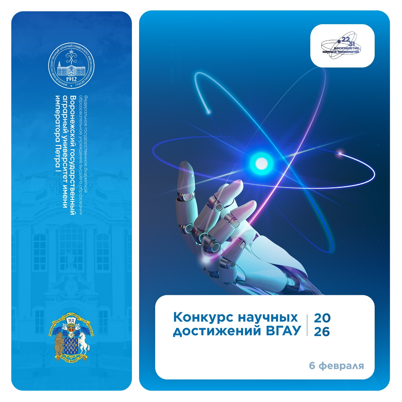 АНОНСИРУЕМ КОНКУРС НАУЧНЫХ ДОСТИЖЕНИЙ ВГАУ — 2026