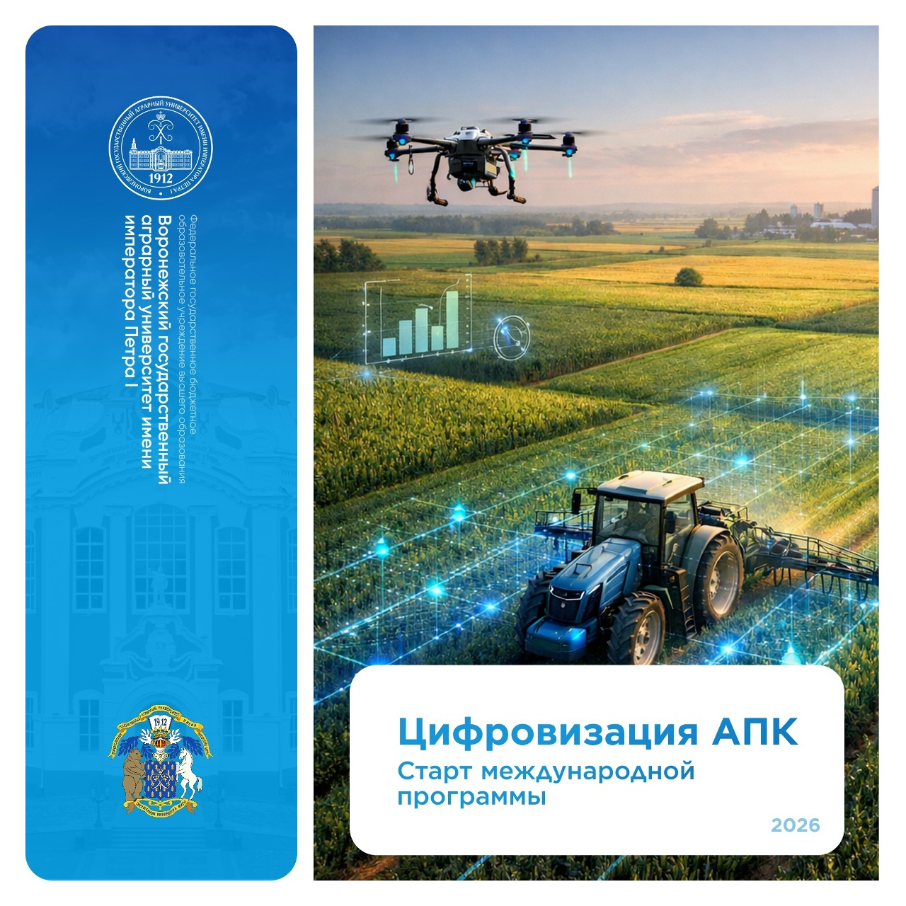 ВОРОНЕЖСКИЙ ГАУ СТАЛ ОДНОЙ ИЗ БАЗОВЫХ ПЛОЩАДОК МАСШТАБНОЙ ПРОГРАММЫ ПОВЫШЕНИЯ КВАЛИФИКАЦИИ ПО ЦИФРОВИЗАЦИИ В АПК СТРАН ЕАЭС