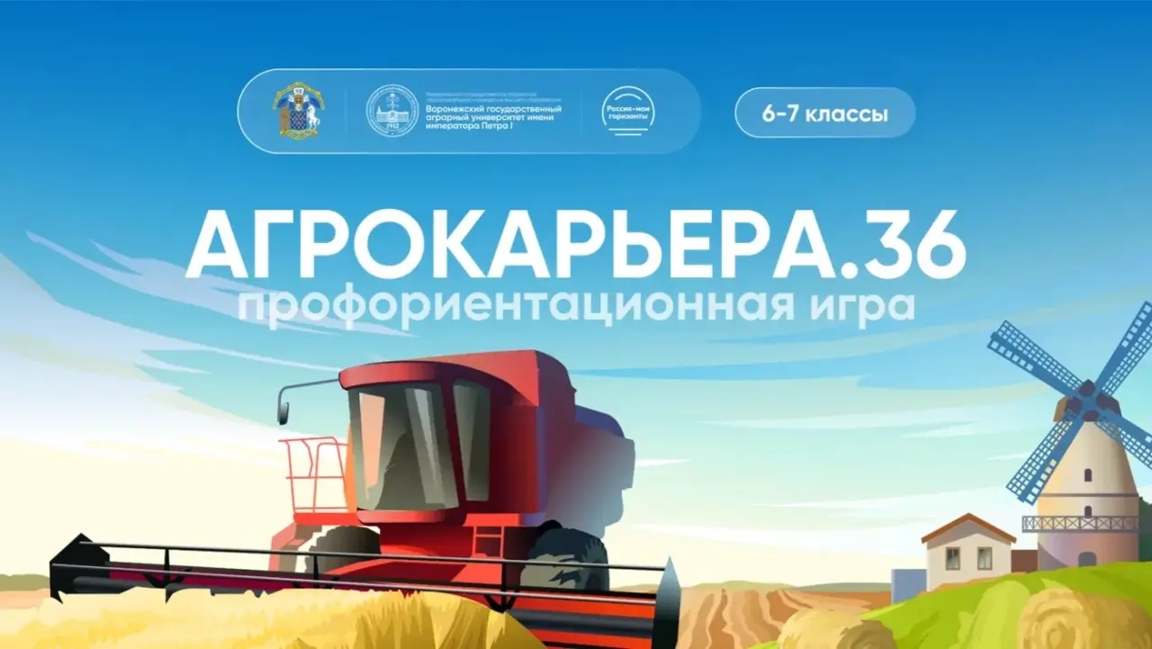 АПК ВОРОНЕЖСКОЙ ОБЛАСТИ ГЛАЗАМИ ШЕСТИКЛАССНИКОВ