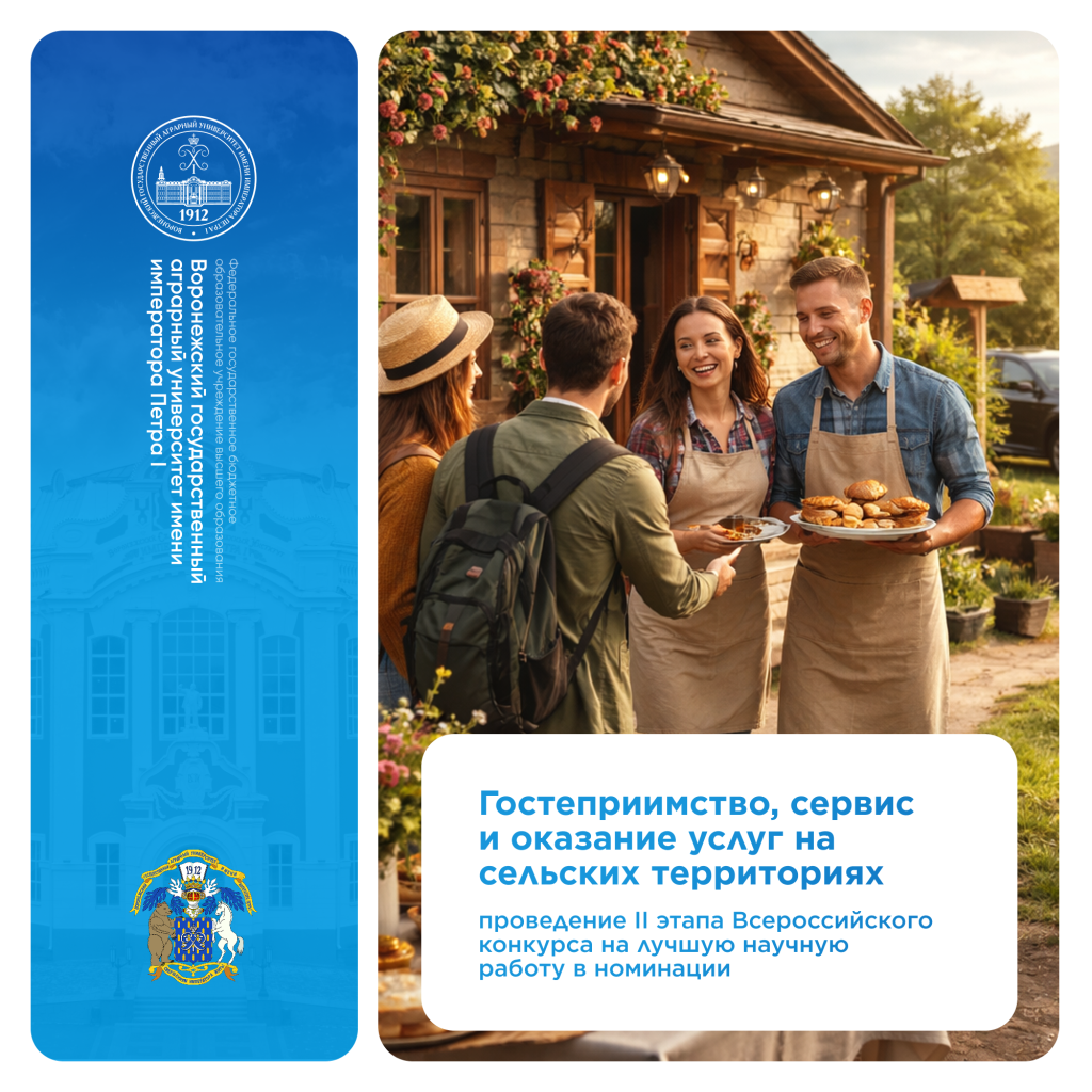 II ЭТАП ВСЕРОССИЙСКОГО КОНКУРСА НА ЛУЧШУЮ НАУЧНУЮ РАБОТУ «ГОСТЕПРИИМСТВО, СЕРВИС И ОКАЗАНИЕ УСЛУГ НА СЕЛЬСКИХ ТЕРРИТОРИЯХ»