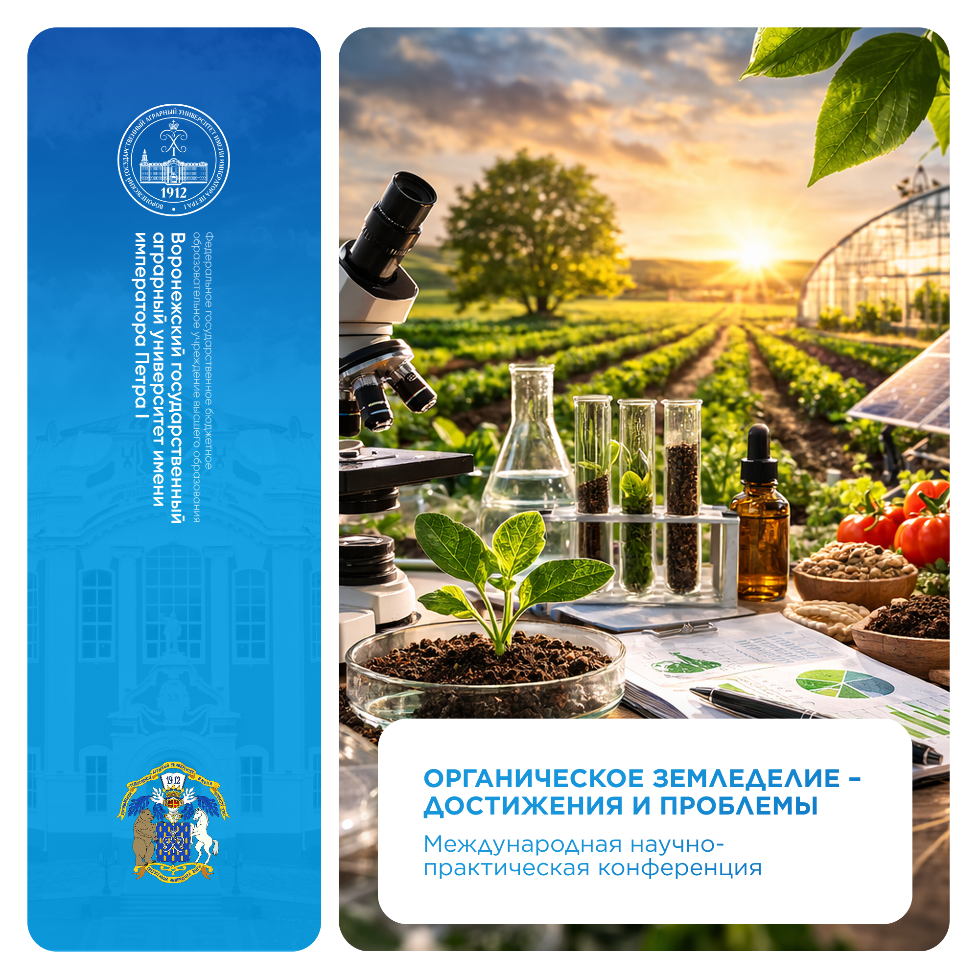 МЕЖДУНАРОДНАЯ НАУЧНО-ПРАКТИЧЕСКАЯ КОНФЕРЕНЦИЯ «ОРГАНИЧЕСКОЕ ЗЕМЛЕДЕЛИЕ – ДОСТИЖЕНИЯ И ПРОБЛЕМЫ»