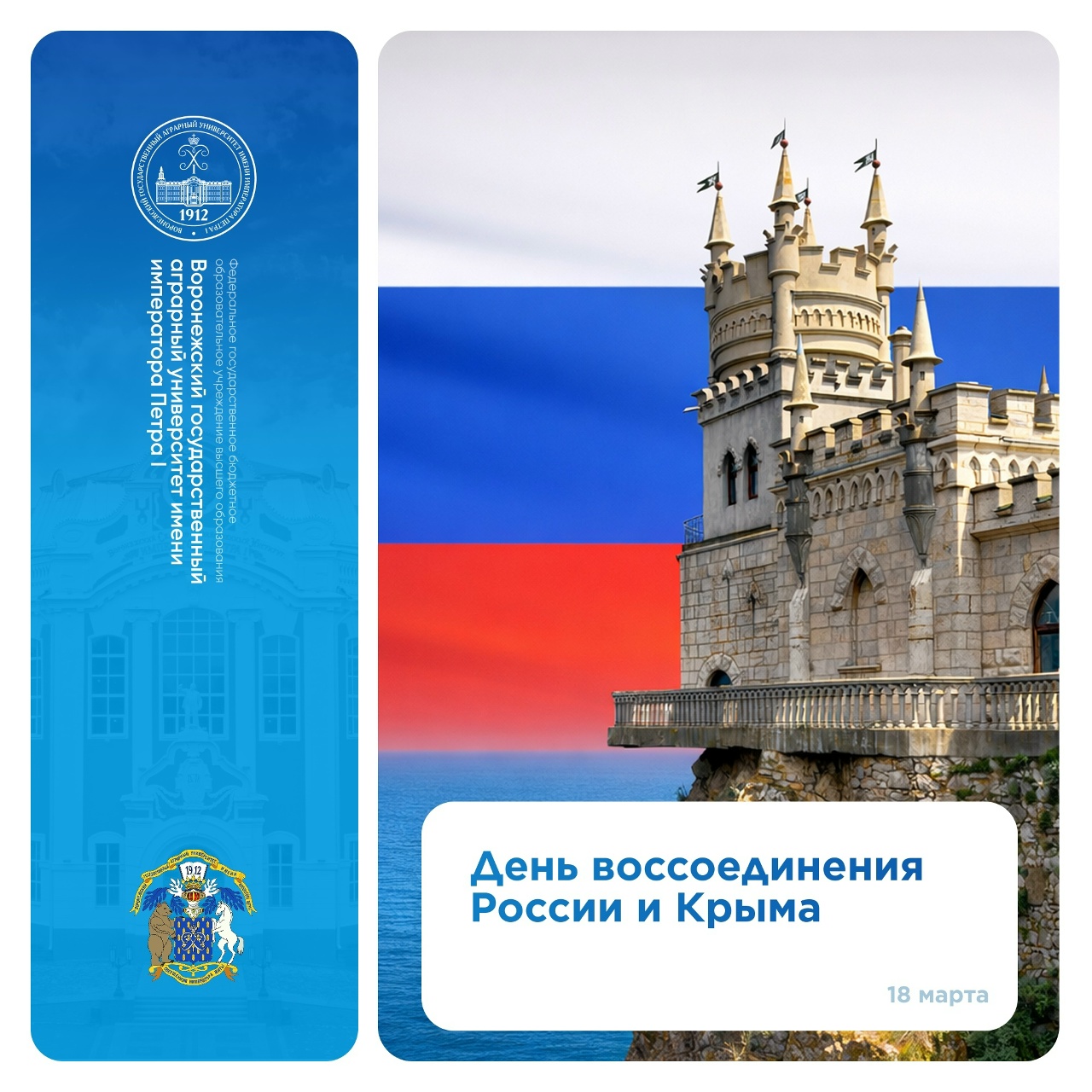 18 МАРТА — ДЕНЬ ВОССОЕДИНЕНИЯ КРЫМА С РОССИЕЙ