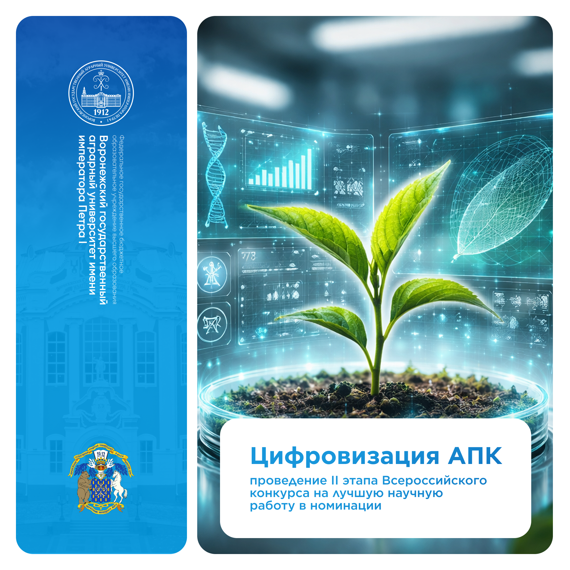 II ЭТАП ВСЕРОССИЙСКОГО КОНКУРСА НА ЛУЧШУЮ НАУЧНУЮ РАБОТУ «ЦИФРОВЫЕ ТЕХНОЛОГИИ В АПК»